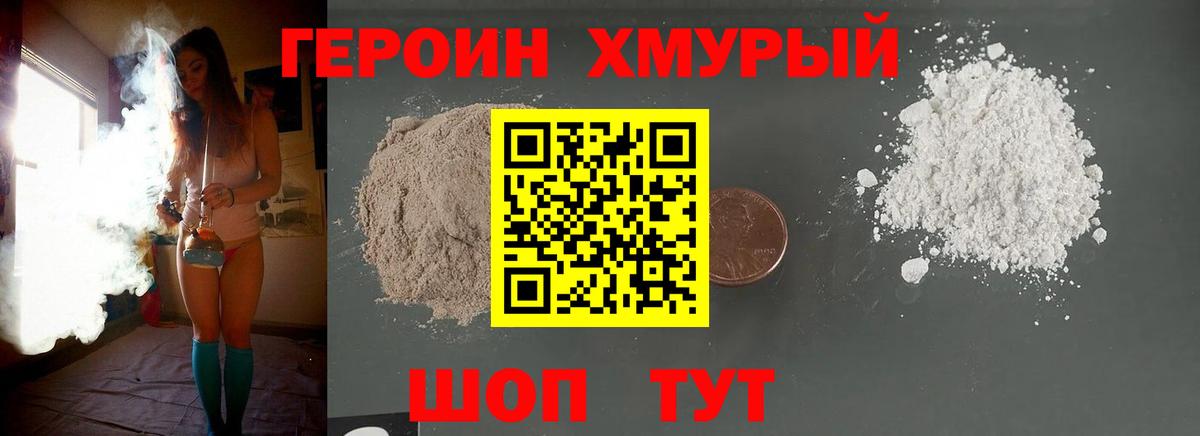 Героин Heroin Александров